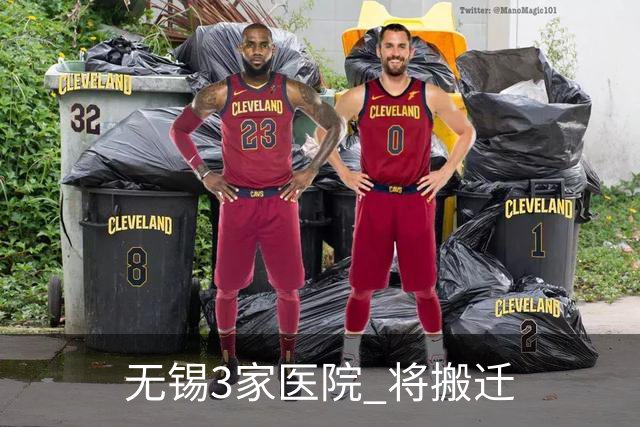 无锡3家医院 将搬迁