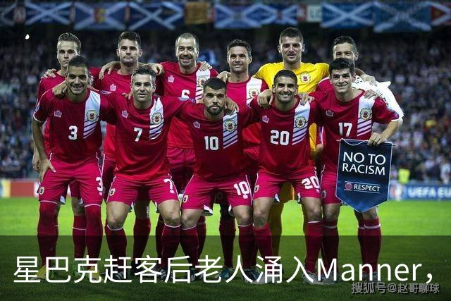 星巴克赶客后老人涌入Manner，一杯没买占满座，这尴尬谁懂啊