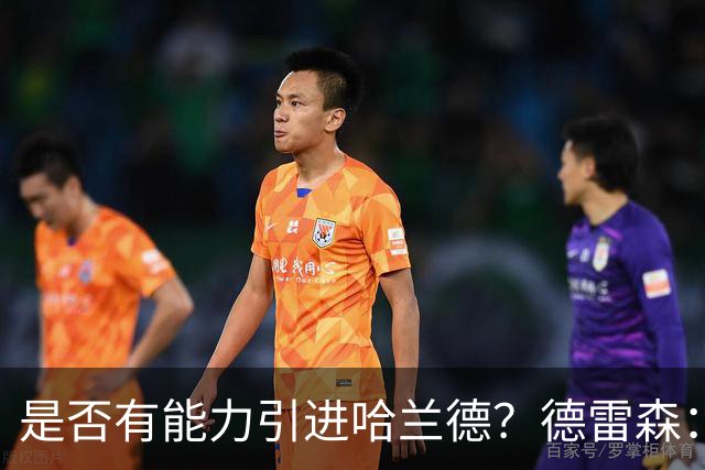 是否有能力引进哈兰德？德雷森：拜仁已证明能签下英超球员