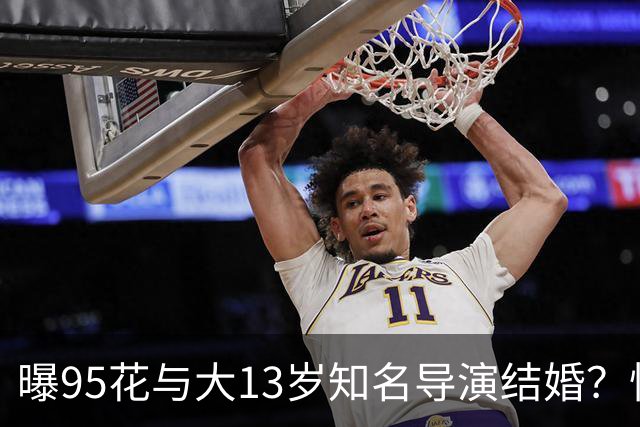 曝95花与大13岁知名导演结婚？怀孕传闻引关注，粉丝反应不一