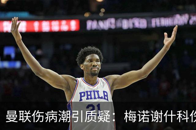 曼联伤病潮引质疑：梅诺谢什科伤停暗藏隐患
