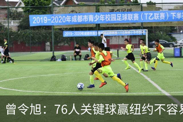曾令旭：76人关键球赢纽约不容易，布伦森打布朗几乎没成功过