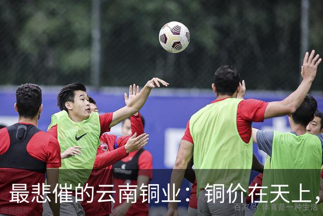 最悲催的云南铜业：铜价在天上，股价在泥里，完美的“牛市错过”