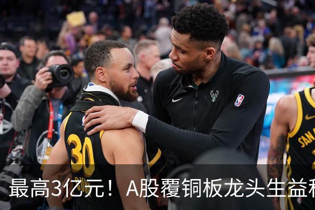 最高3亿元！A股覆铜板龙头生益科技董事长喊话回购