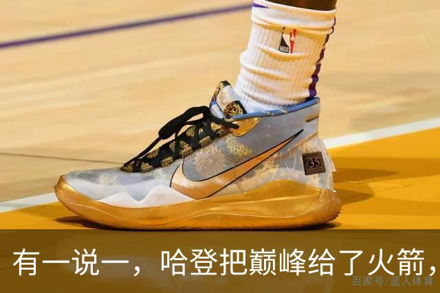 有一说一，哈登把巅峰给了火箭，火箭也给了哈登生涯最多的薪资！