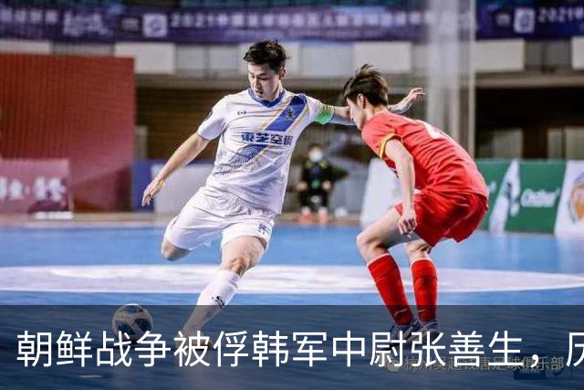 朝鲜战争被俘韩军中尉张善生，历经五十二年扣押后终于回到故乡！