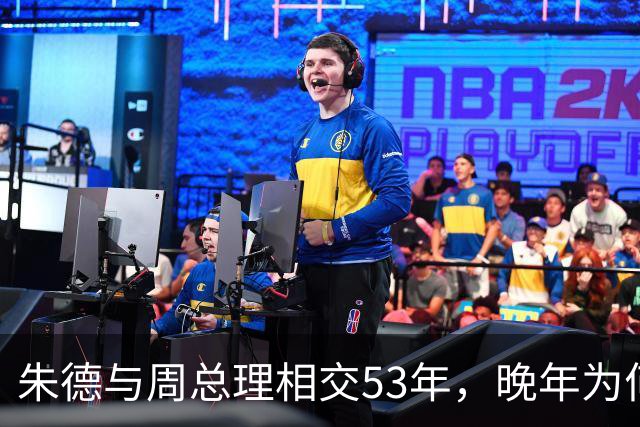 朱德与周总理相交53年，晚年为何向秘书叹息：这样怎对得起恩来？