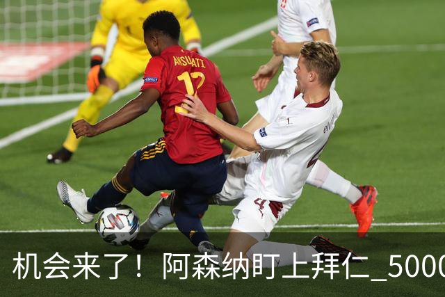 机会来了！阿森纳盯上拜仁 5000 万天才，冬窗引援新目标出炉
