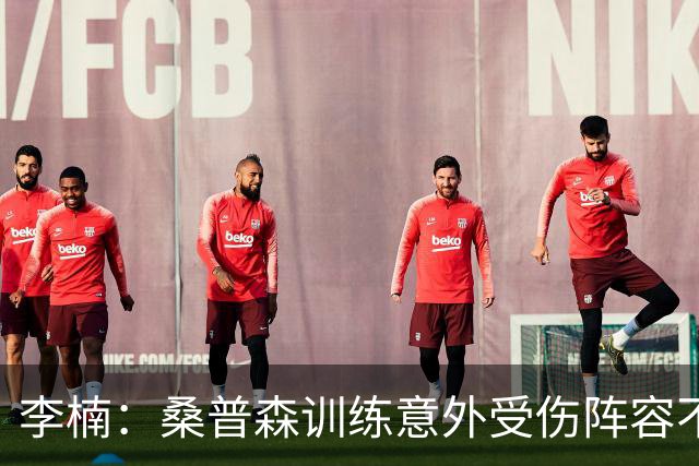 李楠：桑普森训练意外受伤阵容不平衡 很少在CBA碰到吉林这种打法