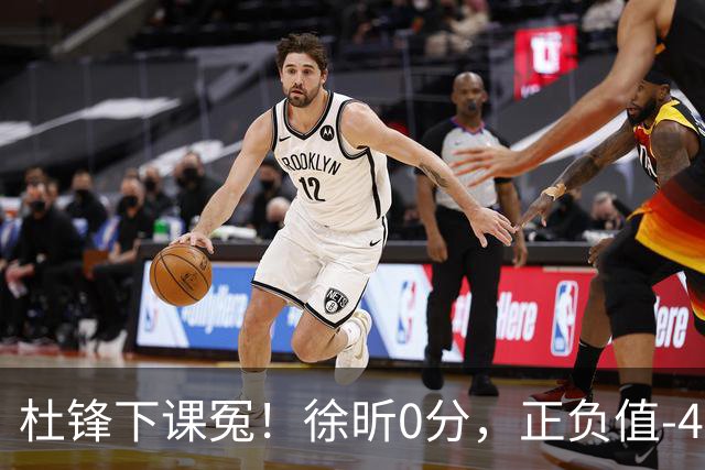 杜锋下课冤！徐昕0分，正负值-48，焦泊乔太软，球迷排队道歉！
