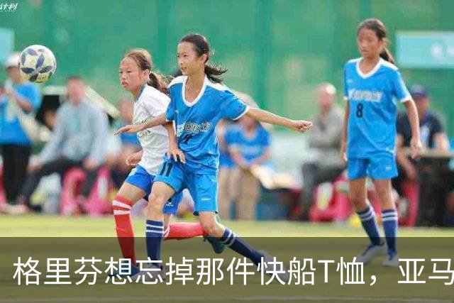 格里芬想忘掉那件快船T恤，亚马逊偏要再送他一件