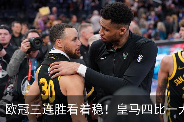 欧冠三连胜看着稳！皇马四比一大胜藏大隐患，真骗得过球迷吗？