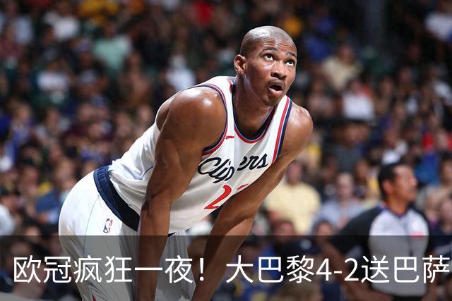 欧冠疯狂一夜！大巴黎4-2送巴萨首败，曼城5-1大胜，7场进40球