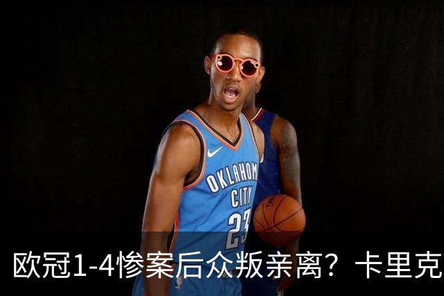 欧冠1-4惨案后众叛亲离？卡里克帅位倒计时，六大名帅谁接盘，曼联夺冠概率仅1.28%引球迷炸锅