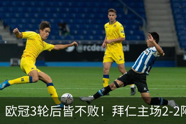 欧冠3轮后皆不败！拜仁主场2-2阿森纳 凯恩造点+传射 赖斯绝平救主