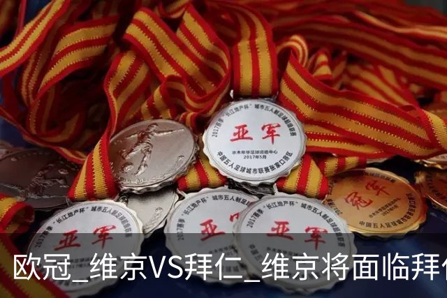 欧冠 维京VS拜仁 维京将面临拜仁的进球碾压 比分预测 战术分析