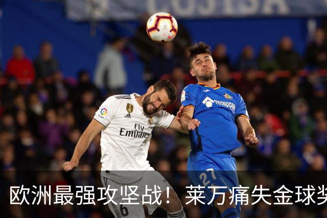 欧洲最强攻坚战！莱万痛失金球奖拿黄潜泄愤？