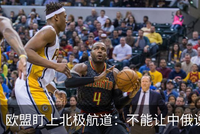 欧盟盯上北极航道：不能让中俄说了算