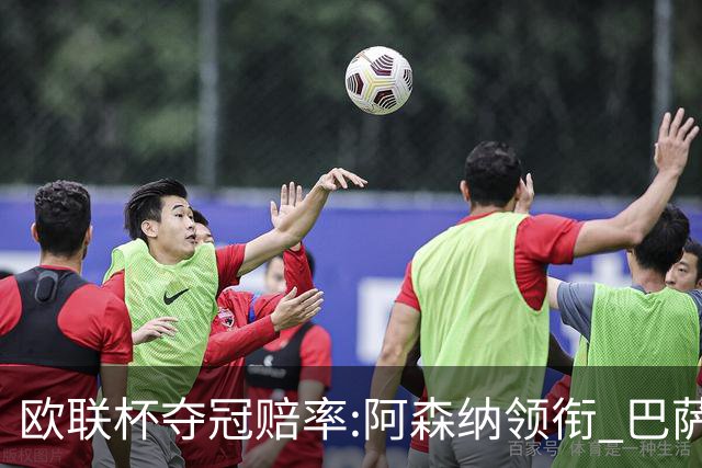 欧联杯夺冠赔率:阿森纳领衔 巴萨曼联列二三位