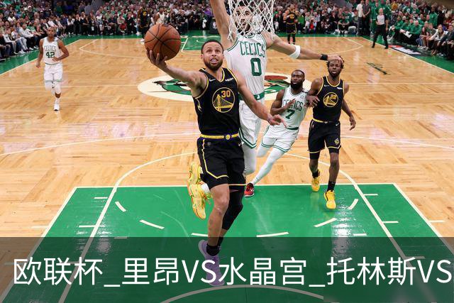 欧联杯 里昂VS水晶宫 托林斯VS桑德兰 比分预测 赛事分析