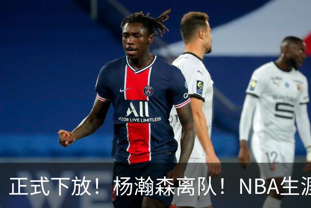 正式下放！杨瀚森离队！NBA生涯倒计时
