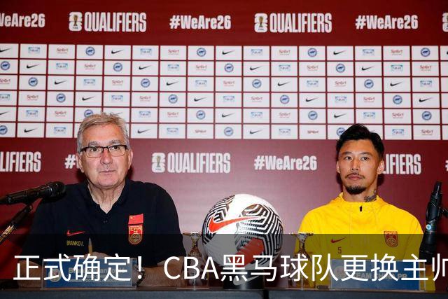 正式确定！CBA黑马球队更换主帅，许钟豪走马上任