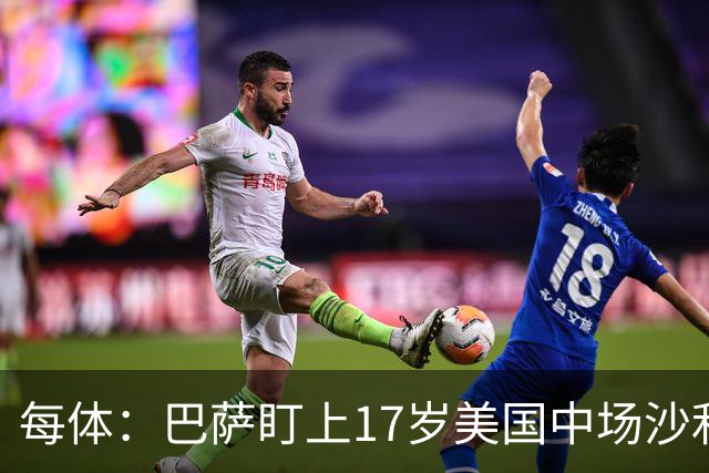 每体：巴萨盯上17岁美国中场沙利文