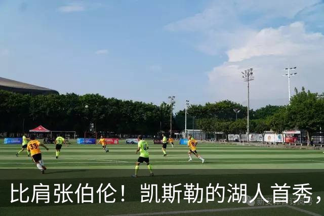 比肩张伯伦！凯斯勒的湖人首秀，到底有多神？