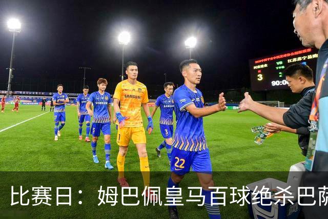 比赛日：姆巴佩皇马百球绝杀巴萨 穆帅神奇换人制胜