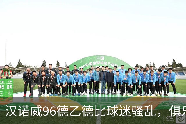 汉诺威96德乙德比球迷骚乱，俱乐部发公告强烈谴责