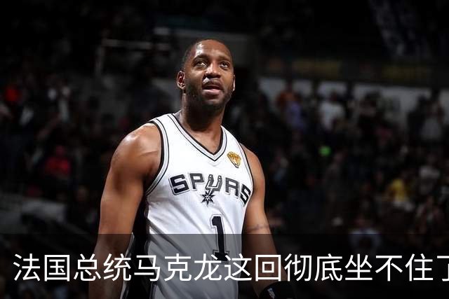 法国总统马克龙这回彻底坐不住了！