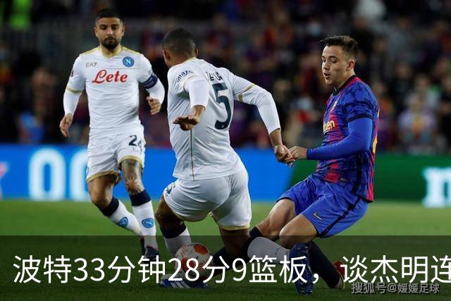 波特33分钟28分9篮板，谈杰明连中三记三分：我们知道他有这能力