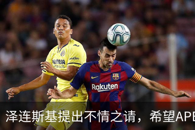 泽连斯基提出不情之请，希望APEC会议能给乌留座，中方高水平回应