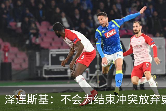 泽连斯基：不会为结束冲突放弃更多领土