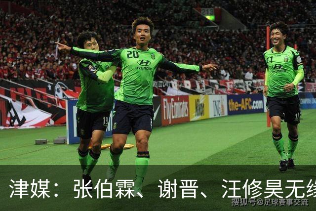 津媒：张伯霖、谢晋、汪修昊无缘国少名单，伤病和状态是落选原因