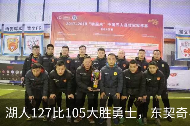 湖人127比105大胜勇士，东契奇与伦德博格互喷后再迎二番战