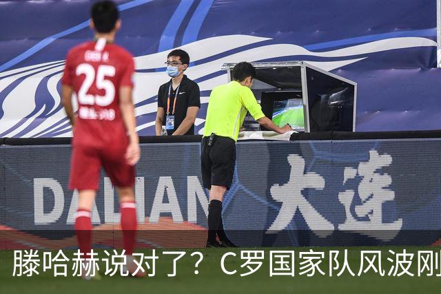 滕哈赫说对了？C罗国家队风波刚刚结束，联赛就交生涯最差表现