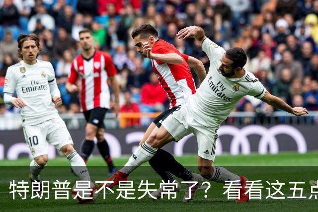 特朗普是不是失常了？看看这五点荒唐事！