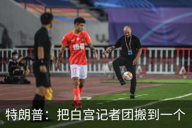 特朗普：把白宫记者团搬到一个“不那么招人烦的地方”