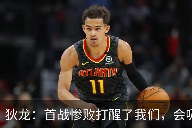 狄龙：首战惨败打醒了我们，会吸取教训迎战勇士