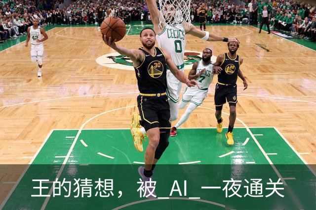 王的猜想，被 AI 一夜通关