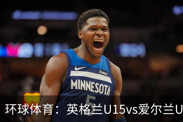 环球体育：英格兰U15vs爱尔兰U15的比赛因种族歧视中断