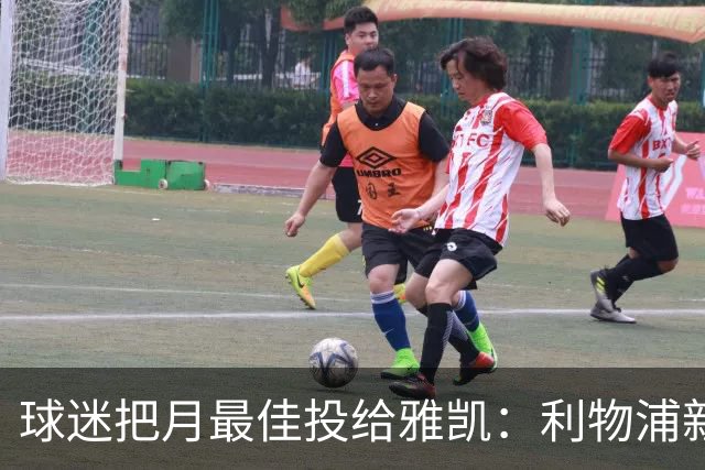 球迷把月最佳投给雅凯：利物浦新中卫的价值，不止三场零封