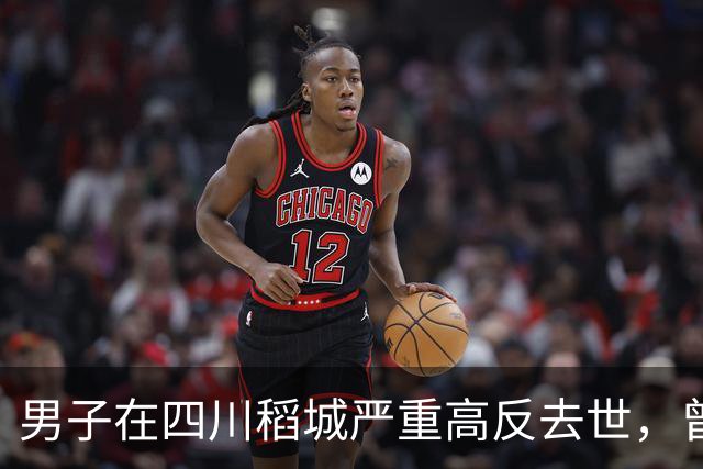 男子在四川稻城严重高反去世，曾独自在帐篷躺卧三天，身体高反能硬抗吗？同行人没带他下撤需要担责吗？