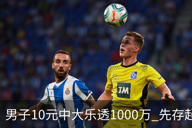 男子10元中大乐透1000万 先存起来不急用钱