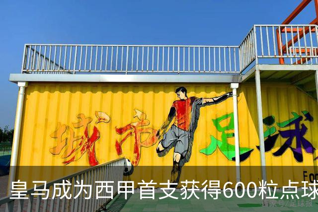 皇马成为西甲首支获得600粒点球的球队，巴萨550粒、马竞498粒