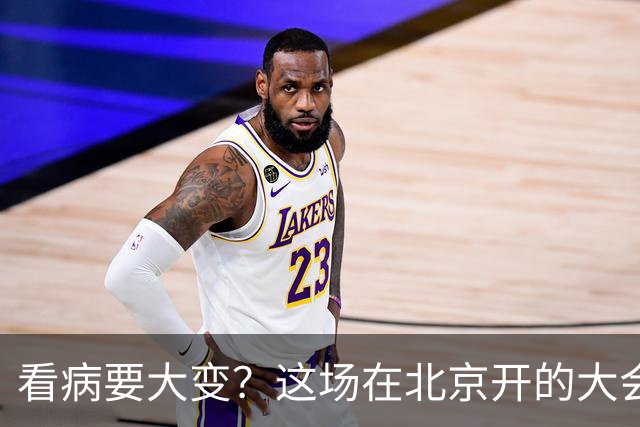 看病要大变？这场在北京开的大会，关系我们未来十年就医