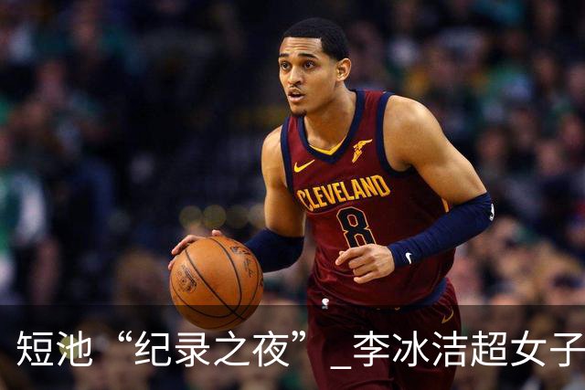 短池“纪录之夜” 李冰洁超女子1500米自由泳亚洲纪录