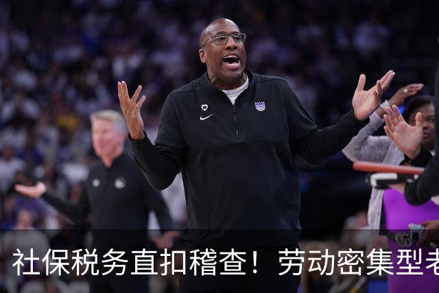 社保税务直扣稽查！劳动密集型老板只剩两条路：升级或出海