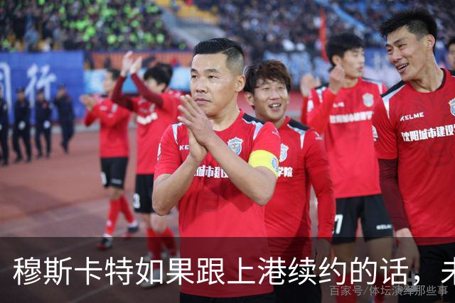 穆斯卡特如果跟上港续约的话，未来很有可能提前准备大礼，值得期待